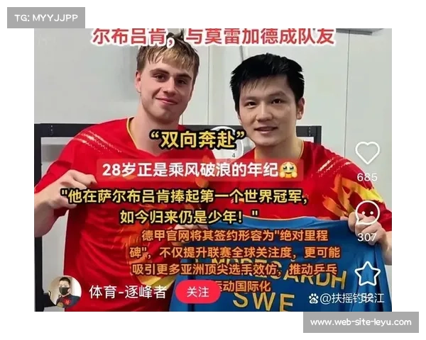 樊振东正式加盟德甲萨尔布吕肯俱乐部 助力征战欧冠联赛新篇章 樊振东正式加盟德甲萨尔布吕肯俱乐部 助力征战欧冠联赛新篇章